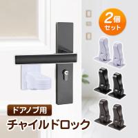 チャイルドロック ドアロック 扉 ストッパー ドアノブストッパー 後付け 2個セット 子供 赤ちゃん ベビーガード 猫 室内