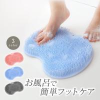 フットブラシ 足洗いマット 足裏 指 お風呂 マッサージ 角質ケア 清潔 フットスクラバー 滑り止め バスグッズ 臭い 対策 かかと