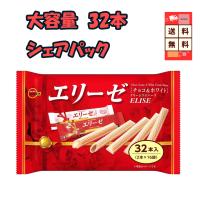 ブルボン エリーゼ チョコ＆ホワイト 32本入り サクサク ウエハース 2つの味 個包装 送料無料 大容量 ギフト 家庭用 ばら撒き お返し シェア 爆買 ホワイトデー | N-SPACEヤフーショップ
