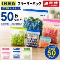 IKEA イケア フリーザーバッグ 50枚 ISTAD イースタード ジッパーバッグ 保存袋 冷凍保存 食品保存 送料無料 ジップロック 爆買