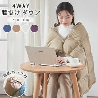 クーポンで3419円 ブランケット ひざ掛け ダウン ダウンケット コンパクト 膝掛け 腰巻 ハーフケット 防寒グッズ 毛布 肩当て ポンチョ