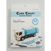 あおぞら ペーパークラフト Cars Craft ゴミ収集車 CC-U1 | neut tools(ニュートツールズ)