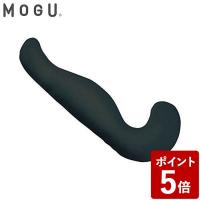 MOGU モグ 気持ちいい抱きまくら 本体(カバー付) (BK ブラック) 834324)) | neut tools(ニュートツールズ)