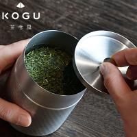 茶考具 茶筒 ステンレス お茶 茶葉 お茶入れ 密閉 40620 KOGU 下村企販 | neut tools(ニュートツールズ)