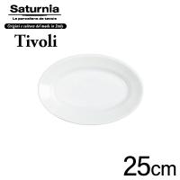 サタルニア チボリ オーバルプレート（楕円25cm×17cm×高3.5cm）Saturnia Tivoli イタリアン CODE:69308001、L-5)) | neut tools(ニュートツールズ)