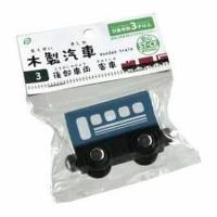ポケット 木製汽車 後部車両(客車) おもちゃ 玩具 知育 D2310 | neut tools(ニュートツールズ)