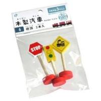 ポケット 木製汽車 標識 3本 おもちゃ 玩具 知育 D2310 | neut tools(ニュートツールズ)