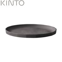 KINTO ALFRESCO プレート 250mm ブラック 20716 キントー アルフレスコ)) | neut tools(ニュートツールズ)