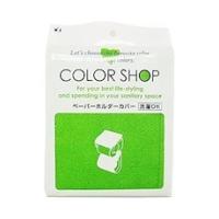 ペーパーホルダーカバー ライム ヨコズナクリエーション COLOR SHOP(カラーショップ) | neut tools(ニュートツールズ)