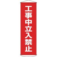 垂れ幕（懸垂幕） 工事中立入禁止 1500×450mm ターポリン 緑十字 124006-7047 | neut tools(ニュートツールズ)