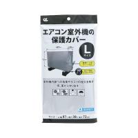 ワイズ エアコン室外機の保護カバー Lサイズ SC-120 | neut tools(ニュートツールズ)