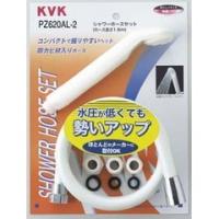 シャワーセット低水圧ヘッドAMツキ PZ620AL-2 白 KVK | neut tools(ニュートツールズ)