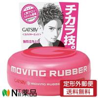 【定形外郵便】マンダム GATSBY(ギャツビー) ムービングラバー スパイキーエッジ (80g) ＜スタイリングワックス＞ | N丁目薬品
