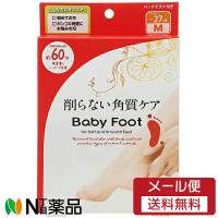 【メール便送料無料】リベルタ Baby Foot(ベビーフット) イージーパック DP60分 Mサイズ ＜角質ケア　フットパック＞ | N丁目薬品