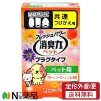 【定形外郵便】エステー 消臭力 プラグタイプ 消臭芳香剤 ペット用 フルーティーガーデンの香り 付け替え用 (20ml) ＜消臭　芳香剤　ペット用＞ | N丁目薬品