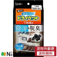 【定形外郵便】エステー 備長炭 ドライペット 下駄箱用 (1個入) ＜除湿　脱臭　汗ムレ臭　湿気とり＞ | N丁目薬品