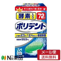 【メール便送料無料】アース製薬　酵素入りポリデント　７２錠　１個　＜入れ歯洗浄剤＞ 【開封】 | N丁目薬品