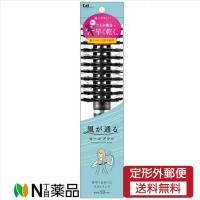 【定形外郵便】貝印 風が通る ロールブラシ＜ヘアブラシ＞ | N丁目薬品