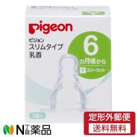 【定形外郵便】ピジョン　スリムタイプ　乳首　6ヶ月〜　Ｙスリーカット　1個 | N丁目薬品