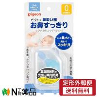 【定形外郵便】ピジョン　鼻吸い器　お鼻すっきり　0ヵ月〜　１個＜鼻水吸引 鼻吸い 手動＞ | N丁目薬品