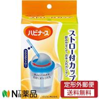 【定形外郵便】ピジョン ハビナース ストロー付カップ (1個) | N丁目薬品