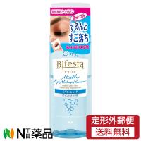 【定形外郵便】マンダム Bifesta(ビフェスタ) ミセラー アイメイクアップリムーバー (145ml) ＜ポイントリムーバー　メイク落とし　部分用クレンジング＞ | N丁目薬品