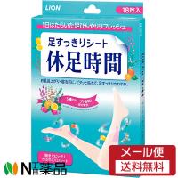 【メール便送料無料】ライオン 足すっきりシート 休足時間 (18枚入) ＜足裏リフレッシュシート＞【開封】【★】 | N丁目薬品