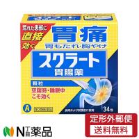 【第2類医薬品】【定形外郵便】ライオン スクラート胃腸薬 顆粒 (34包)＜胃痛　胃もたれ　胸焼けに　空腹時　睡眠中にも効く＞ | N丁目薬品