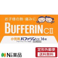 【第2類医薬品】【定形外郵便】ライオン 小児用バファリンCII (16錠) ＜お子様の熱　痛みに　セルフメディケーション税制対象＞ | N丁目薬品