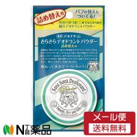 【メール便送料無料】シービック デオナチュレ さらさらデオドラントパウダー つめかえ用 (15g) ＜汗のベタつき、ニオイを元から防ぐ＞【医薬部外品】 | N丁目薬品