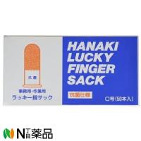 ハナキ ラッキー指サック C号 50本入 Ｃ−５０（C号…女性の親指用） | N丁目薬品
