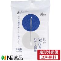 【定形外郵便】平和メディク 匠の Ag+抗菌 耳かき綿棒　50本入［個包装］＜日本製＞＜銀イオン抗菌＞ | N丁目薬品