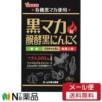 【メール便送料無料】山本漢方製薬　黒マカ粒 180粒入＜有機黒マカ、発酵黒にんにく ＞ | N丁目薬品