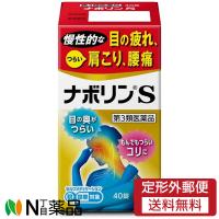 【第3類医薬品】【定形外郵便】エーザイ ナボリンS (40錠) ＜目の疲れ　肩こり　腰痛などに　セルフメディケーション税制対象＞ | N丁目薬品