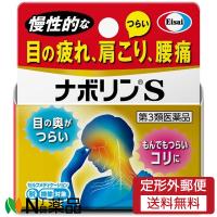 【第3類医薬品】【定形外郵便】エーザイ ナボリンS (21錠) ＜目の疲れ　肩こり　腰痛などに　セルフメディケーション税制対象＞ | N丁目薬品