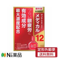 【第2類医薬品】【定形外郵便】参天製薬　サンテメディカル12 (12ml)　１個　＜つらい眼精疲労　目薬＞ | N丁目薬品
