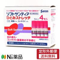 【第3類医薬品】【定形外郵便】ソフトサンティア ひとみストレッチ（5ml×4本入）参天製薬 | N丁目薬品