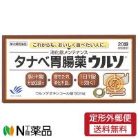 【第3類医薬品】【定形外郵便】田辺三菱製薬 タナベ胃腸薬ウルソ (20錠) ＜胃もたれ　消化不良に＞ | N丁目薬品