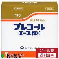 【第(2)類医薬品】【メール便送料無料】第一三共ヘルスケア プレコールエース顆粒 (16包) ＜かぜ薬 鼻水 鼻づまり くしゃみ のどの痛み せき たん 悪寒 発熱＞ | N丁目薬品