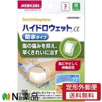 【定形外郵便】森下仁丹 メディケア ハイドロウェットα 防水タイプ Mサイズ  (3枚入) ＜傷の痛みを抑え、早くきれいに治す　絆創膏＞【管理医療機器】 | N丁目薬品