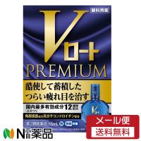 【第2類医薬品】【メール便送料無料】ロート製薬 Vロート プレミアム 15ml【セルフメディケーション税制対象】 | N丁目薬品