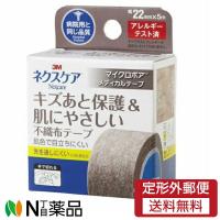 【定形外郵便】スリーエム 3M ネクスケア マイクロポア メディカルテープ キズあと保護&amp;肌にやさしい不織布テープ ブラウン 幅22mm×5m | N丁目薬品