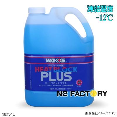 ワコーズ クーラント ヒートブロックのおすすめ人気商品一覧 通販