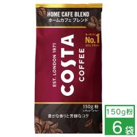 コスタコーヒー ホームカフェ ブレンド 150g粉×6袋 コカ・コーラ 母の日 こどもの日 | N43