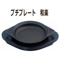 池永鉄工　ステーキ皿 プチプレート 和楽 | 大阪なにわの 鍋工房