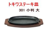 トキワ 鉄 ステーキ皿 301 小判 大 30cm | 大阪なにわの 鍋工房