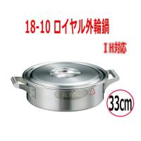 外輪鍋　Fujinos/フジノス　18-10  ロイヤル 外輪鍋　XSD-330　IH対応 | 大阪なにわの 鍋工房