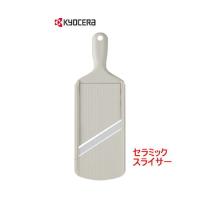 KYOCERA/京セラ セラミックスライサー（厚み調節機能付き）CSN-182WHP | 大阪なにわの 鍋工房