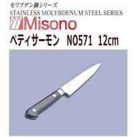 MISONO/ミソノ刃物　ペティサーモン　ミソノ　モリブデン鋼　12cm　NO571 | 大阪なにわの 鍋工房