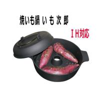 池永鉄工　鉄鋳物　焼いも鍋　いも次郎　焼き芋　ＩＨ対応 | 大阪なにわの 鍋工房